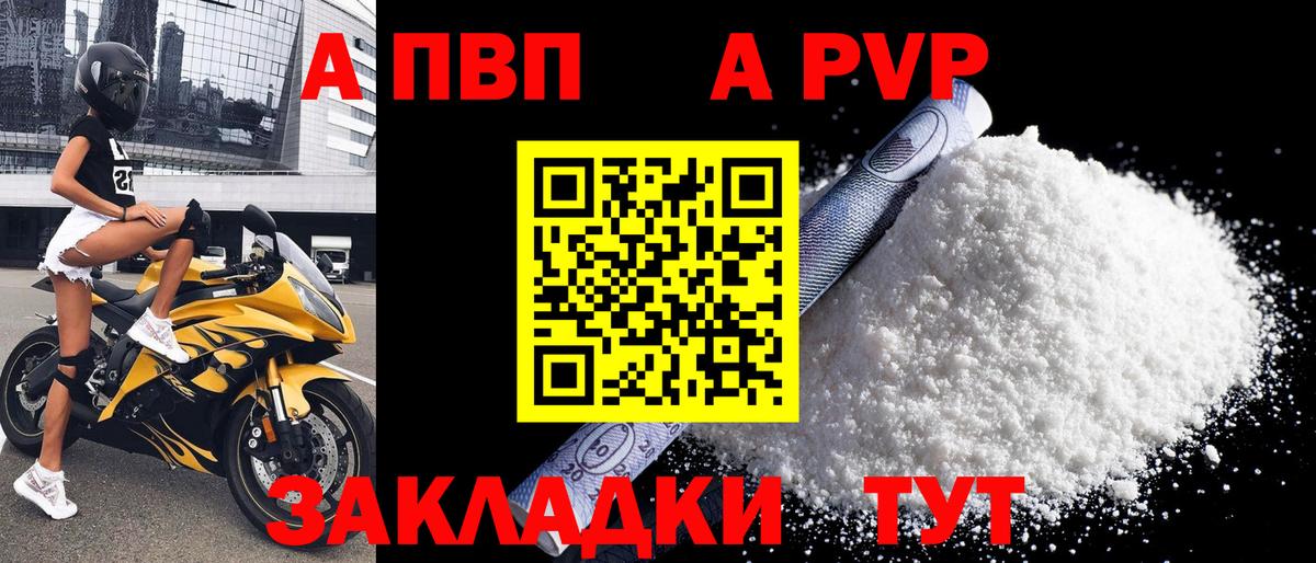 закладки  Ахтубинск  A PVP крисы CK  Альфа ПВП 