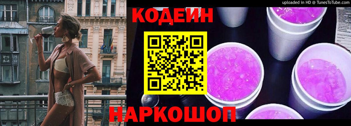 Кодеин Purple Drank  Codein Purple Drank  Ахтубинск 